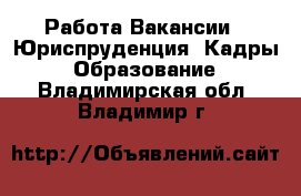 Работа Вакансии - Юриспруденция, Кадры, Образование. Владимирская обл.,Владимир г.